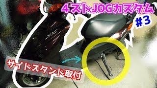 【DIYカスタム】SA36J/SA39J系４ストジョグに《メッキサイドスタンド》取付！！これを付けるとセンタースタンドなんて立てていられません【作業動画】