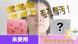 【美容洗顔必見】VCOマイルドソープ未使用と使用　台湾語版