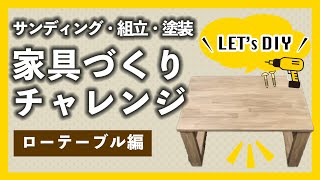 【DIY】家具作りDIY！はじめてのローテーブル作成編【カインズ】