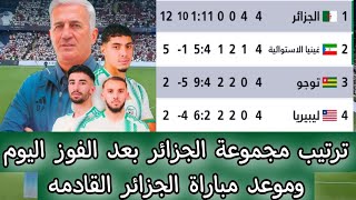 ترتيب مجموعة الجزائر بعد الفوز اليوم وموعد مباراة الجزائر القادمه في تصفيات كأس الأمم الأفريقية