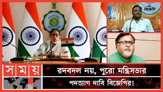 মন্ত্রিসভায় রদবলের ঘোষণা পশ্চিমবঙ্গের মুখ্যমন্ত্রী মমতার ! | Kolkata Political News | West Bengal