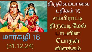 மார்கழி 16= திருவெம்பாவை 16 (31.12.24) என் பிராட்டி திருவடி மேல் பாடலின் பொருள் விளக்கம்