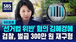 검찰, '선거법 위반' 혐의 김혜경 벌금 300만 원 재구형 / SBS / #D리포트