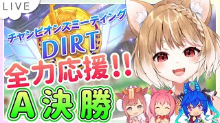 【ウマ娘】ウララターボデジたんみんな頑張れ！ダートチャンミA決勝全力応援！【ウマ娘プリティーダービー】