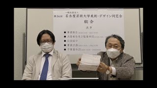 第34回名古屋芸術大学美術・デザイン同窓会総会【ライブ配信】