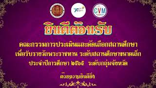 ยินดีต้อนรับคณะกรรมการประเมินสถานศึกษาเพื่อรับรางวัลพระราชทาน