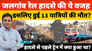 जलगांव ट्रेन हादसे की पूरी कहानी इसलिए हो गई 13 यात्रियों की मौत | Pushpak Train Express Accident