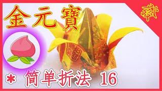 【折金元寶#16】折壽桃祭拜神明祖先【必學版】金銀元寶摺紙教學 | Origami Gold Ingot | Folding Joss Paper