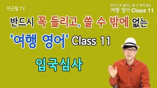 여행영어 Class 11 - 반드시 꼭 들리고, 쓸 수 밖에 없는 여행영어