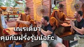 เณรเดี่ยว คุยกับฝรั่งรู้บ่น้อFc