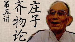 [精確字幕] 莊子〈齊物論〉講演錄 第五講 _ 牟宗三 1987年3月 新亞研究所 Mou Tsung-san