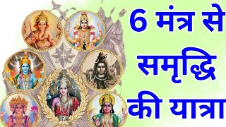 6 मंत्र से समृद्धि की यात्रा || Best God Mnatras