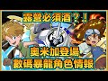 PAD パズドラ 數碼暴龍合作情報2 ！奧米加登場！點解班細路咁多酒桶？唔通露營必須酒？！