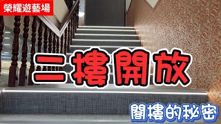 榮耀遊藝場 一探閣樓的秘密 二樓大公開 決戰交響詩篇 + 戰姬絕唱 一路唱到除夕夜