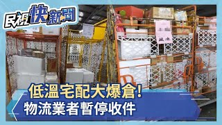 低溫宅配大爆倉! 物流業者hold不住 黑貓、大嘴鳥 暫停收件－民視新聞