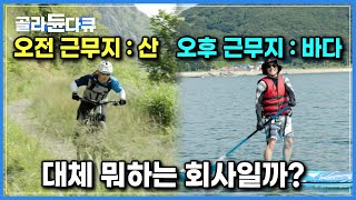 꿈에 그리던 직장 ‘현실판’ | 근무중에 일 + 운동+ 취미 즐기기 가능, 심지어 자율출퇴근제 | 회사의 정체 | 한국기행 | #골라듄다큐