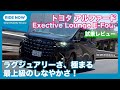 トヨタ 新型アルファード Exective Lounge E-Four 試乗レビュー by 島下泰久