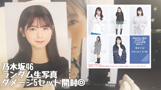 【乃木坂46】ランダム生写真#ダメージ　5セット開封◎