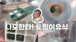 Vlog #19| 토핑이유식🍚| 큐브만들기| 핸드블렌더 이유식| 통곡의 6개월 예방접종💉|청경채 매우싫음😖|초기2 막바지| 자기주도 이유식의 서막|큐브이유식|