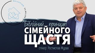 Біблійні принципи сімейного життя. Спікер: Ростислав Мурах