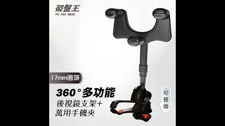 360°多功能旋轉後視鏡伸縮支架+萬用橡膠手機夾 萬向球關節 17mm 手機支架 旋轉支架 後照鏡支架 使用教學