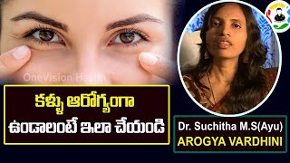 కళ్ళు ఆరోగ్యంగా ఉండాలంటే ఇలా చేయండి | Simple Tips To Keep Your Eyes Healthy | OneVision Health