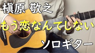 【もう恋なんてしない】ソロギターcover / 槇原 敬之