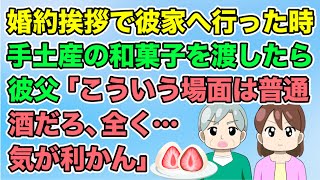 【2ch】婚約挨拶で彼家へ→手土産の和菓子を渡したら彼の父親が「普通こういう場面は酒だろ、全く…気が利かんな」（隣のモンスター