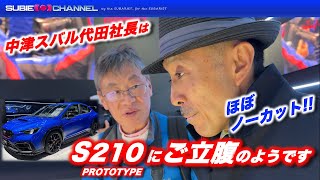 中津スバル代田社長は「S210 PROTOTYPE」にご立腹のようです・東京オートサロン2025 SUBARU