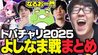 【トパチャリ2025】よしなま戦まとめ【スト6】【2025/01/12】