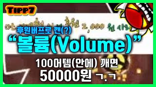 미션 걸리자마자 깨버린 익데!｜＂Volume＂100%클리어!｜Geometry dash 2.11(Tipp7)