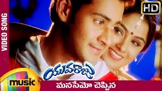 Yuvaraju Video Songs | Manasemo Cheppina Full Telugu Song | Mahesh Babu | Simran | Ramana Gogula