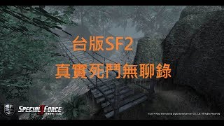 台版SF2真實死鬥無聊錄 --- 熱帶雨林!!!