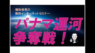 トランプのパナマ運河争奪戦が始まった（2025.1.28）増田俊男の無料インターネットセミナー