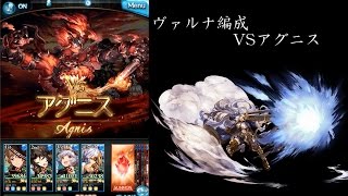 【グラブル】ヴァルナ編成　VSアグニス