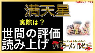 【読み上げ】満天星 実際は？旨いまずい？精選口コミ徹底審査|おいしいラーメン