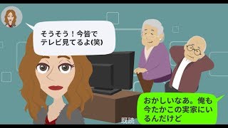 【LINE】旦那出張中に浮気嫁が実家に帰ると嘘⇒旦那「今お前の実家だけど」と伝えたら修羅場に…w【スカッとする話】