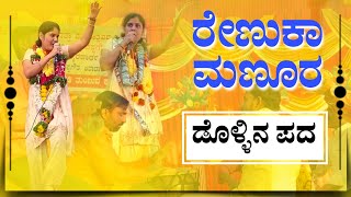 ರೇಣುಕಾ ಮಣೂರ | Renuka Manura Dollina Pada | Dollina Pada | Revanasidda Dyamugol