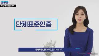 새로운 단체표준 인증표시 SPS!