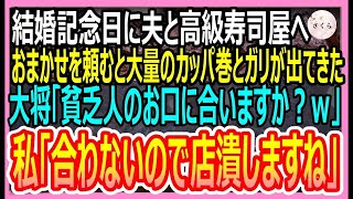 【感動する話】結婚記念日に夫と高級寿司屋へ。おまかせを頼むと大量のかっぱ巻きとガリを出した大将「貧乏人のお口に合いますか？ｗ」私「合わないのでお店潰します」「え？」【いい話・朗読・泣ける話】