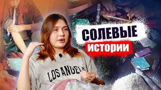 СОЛЕВЫЕ ИСТОРИИ ОТ ЛЕНЫ МЕФЕДРОНЩИЦЫ