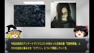 【ゆっくり解説】バイオハザード用語解説その26「E型特異菌」+「エヴリン」