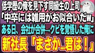 【感動する話】中卒の俺を見下す同級生の上司「低学歴の無能には雑用がお似合いだなｗ」ある日、会社が吸収合併されると新社長が俺に「君は私の〇〇だね？」そう言い放つと全員が驚愕して…【泣ける話】【朗読】