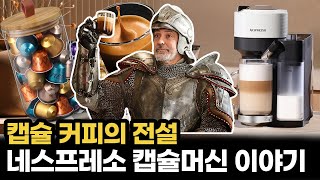 캡슐머신의 전설, 네스프레소 캡슐머신 이야기