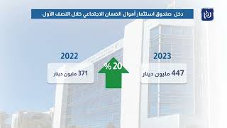 نمو موجودات صندوق استثمار الضمان الاجتماعي 4 % بنهاية حزيران