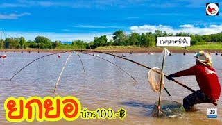 ยกยอ อ่างเก็บน้ำห้วยเคียน ►Fishing lifestyle Ep.324