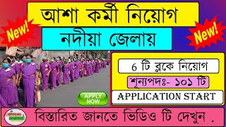 West Bengal Asha Kormi Recruitment 2022 l Nadia Asha Kormi Recruitment 2022 I Nadia asha kormi niyog