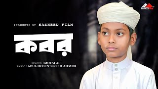 কবর হলো একলা বাড়ি নাইরে বাতি নাইরে সাথী | Kobor | Moyaj Ali | Nasheed Film