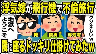 【2ch修羅場スレ】嫁「クソ楽しいw」俺「地獄へようこそ」浮気嫁が飛行機で不倫旅行。隣に座るドッキリ仕掛けてみたw