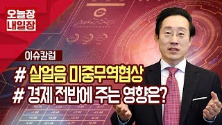 [서울경제TV] 5월 14일 조용찬의 이슈칼럼 - 살얼음판 걷는 미중무역협상... 경제 전반에 미치는 영향은?